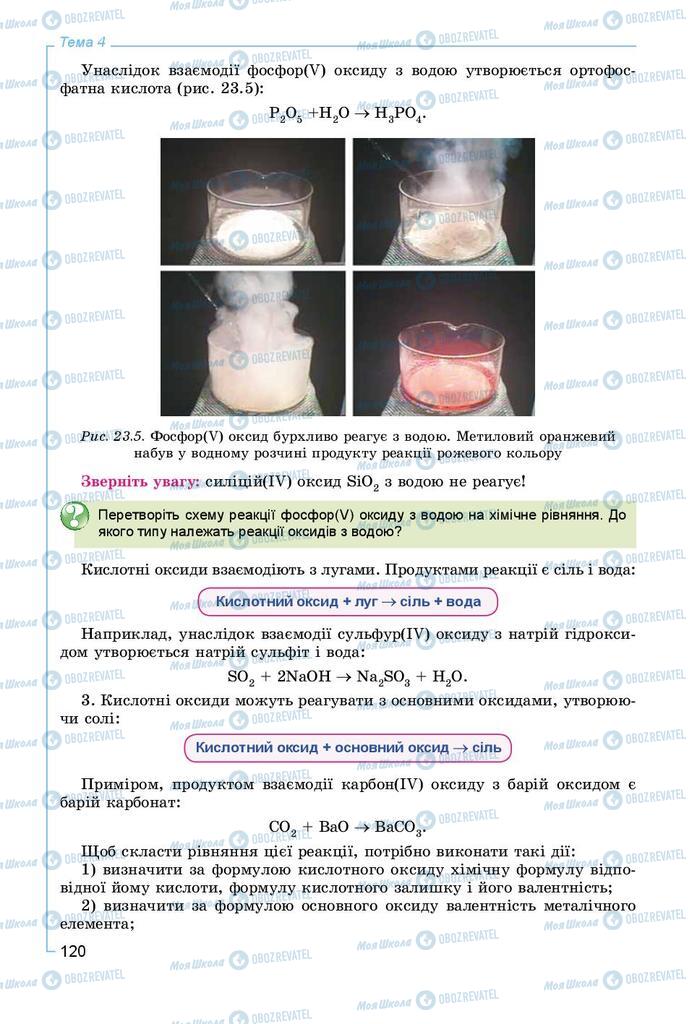 Учебники Химия 8 класс страница 120