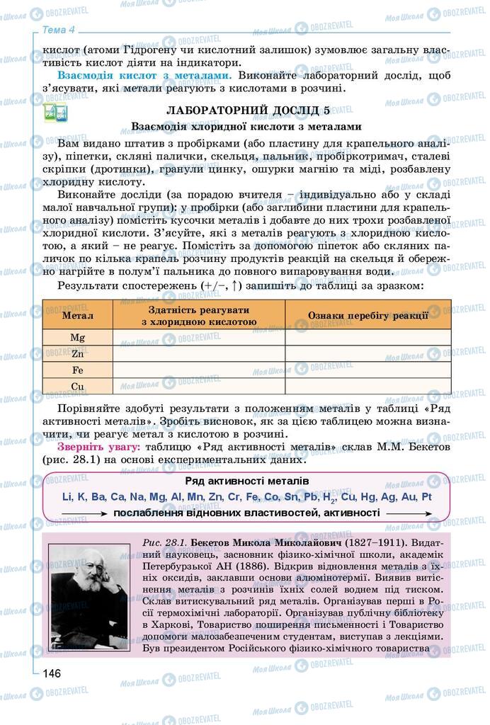 Підручники Хімія 8 клас сторінка 146