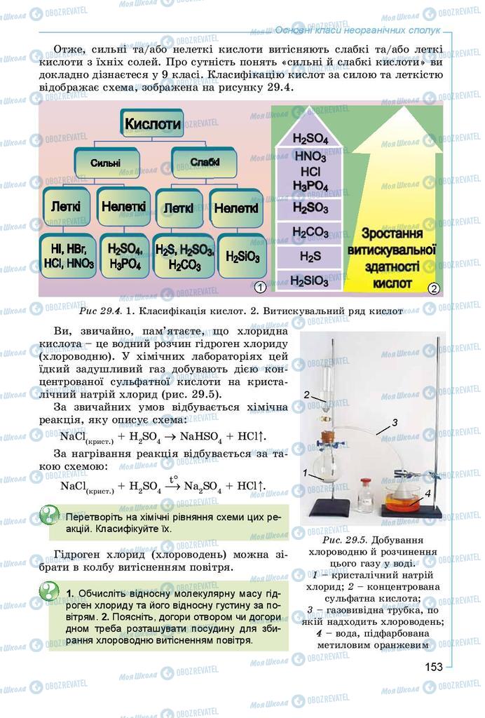 Учебники Химия 8 класс страница 153