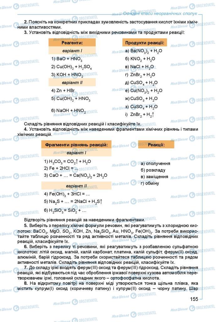 Підручники Хімія 8 клас сторінка 155