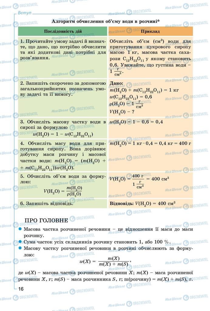 Підручники Хімія 8 клас сторінка 16