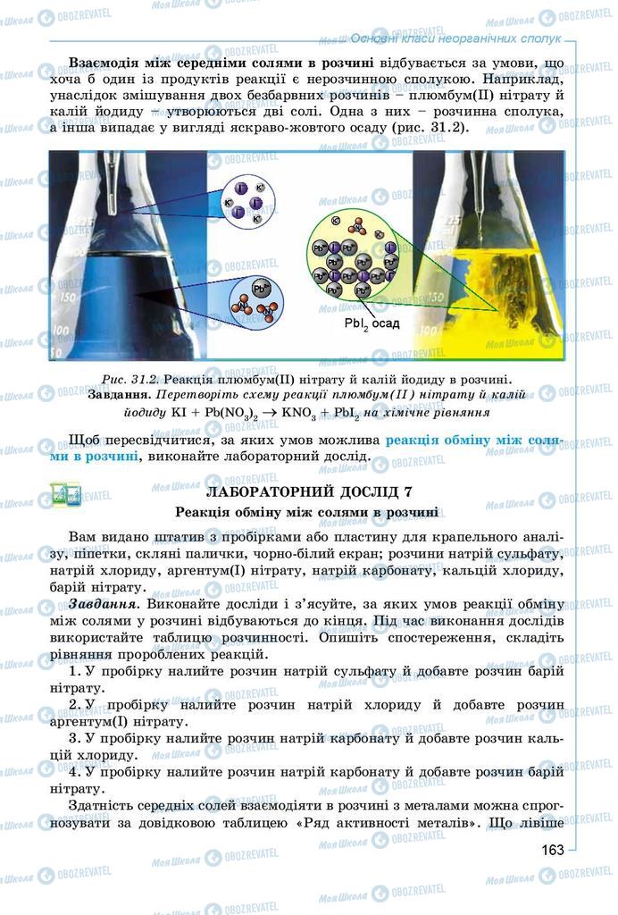 Підручники Хімія 8 клас сторінка 163
