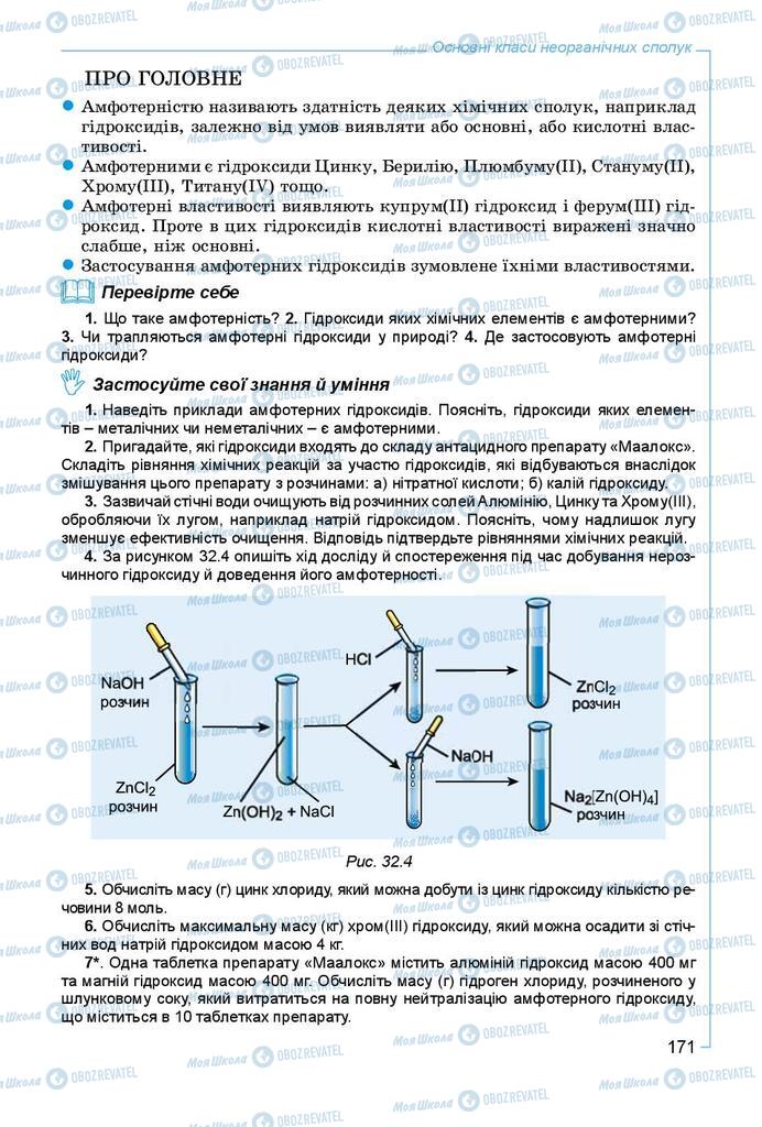 Учебники Химия 8 класс страница 171