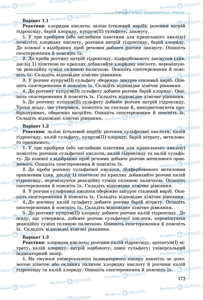 Підручники Хімія 8 клас сторінка 173