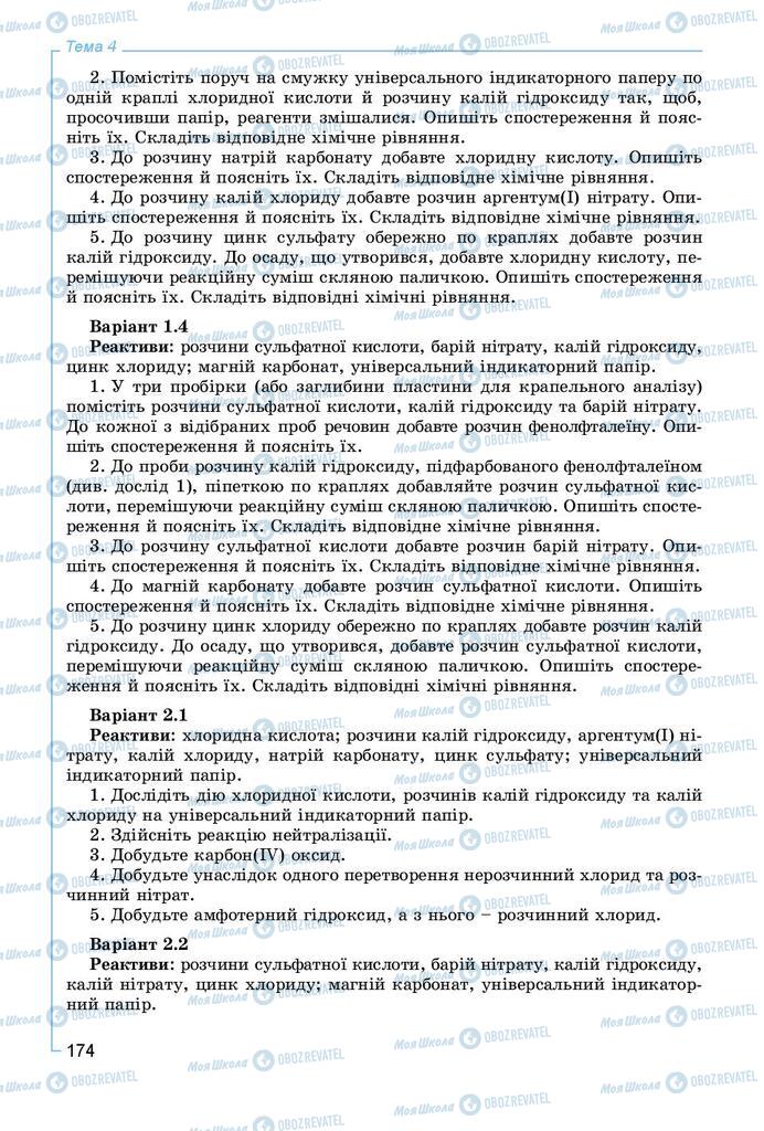 Підручники Хімія 8 клас сторінка 174