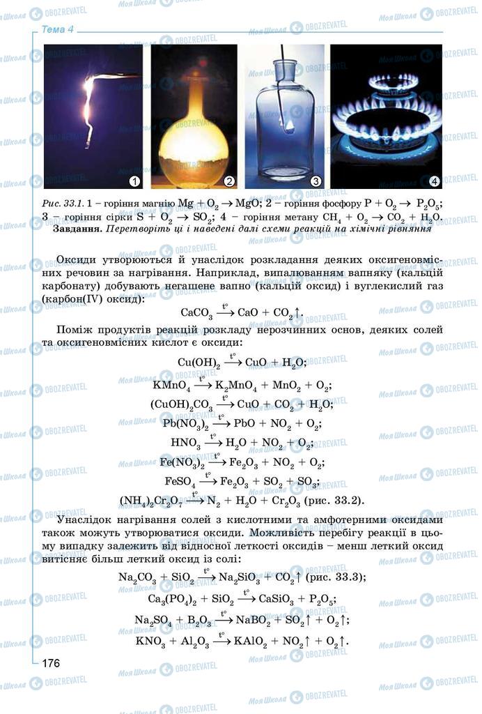 Учебники Химия 8 класс страница 176