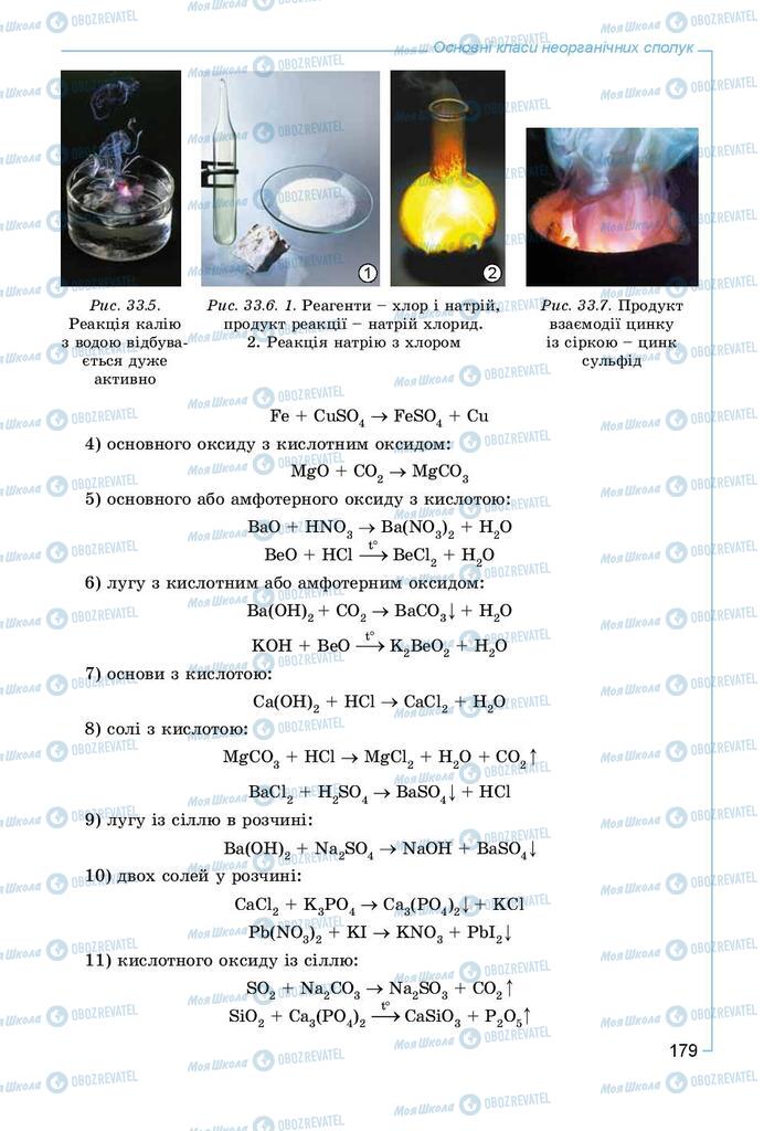 Підручники Хімія 8 клас сторінка 179