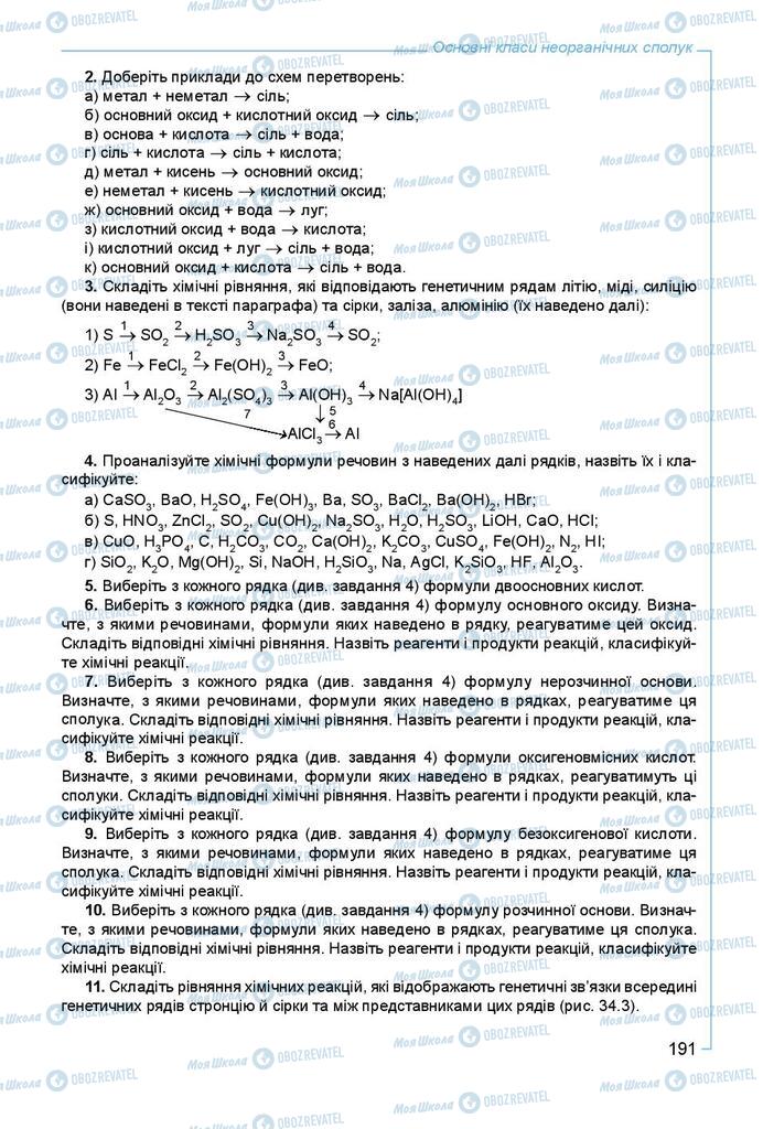 Підручники Хімія 8 клас сторінка 191