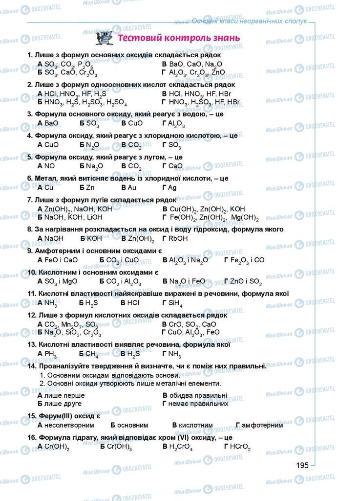 Підручники Хімія 8 клас сторінка 195