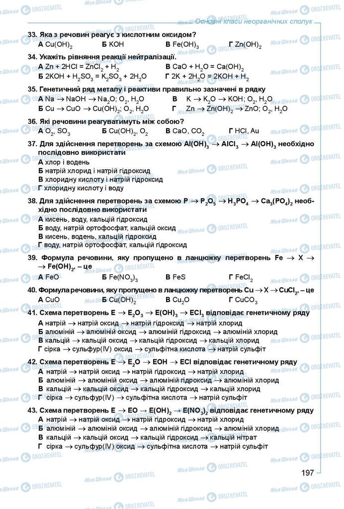 Підручники Хімія 8 клас сторінка 197