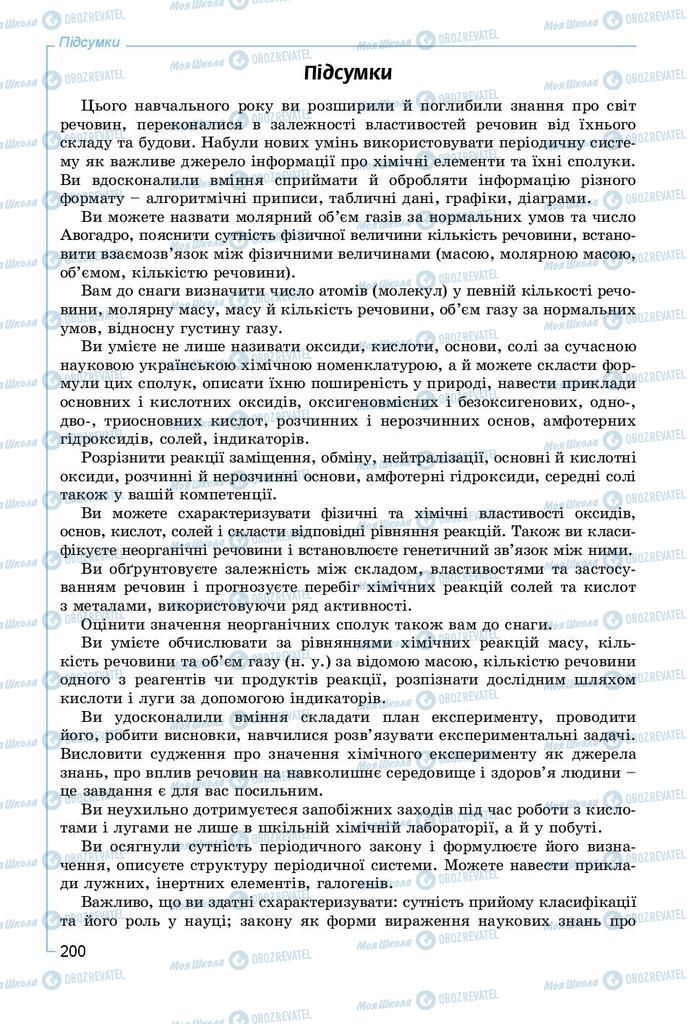 Підручники Хімія 8 клас сторінка  200