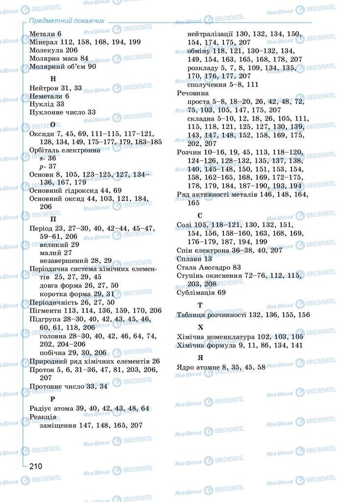 Підручники Хімія 8 клас сторінка 210