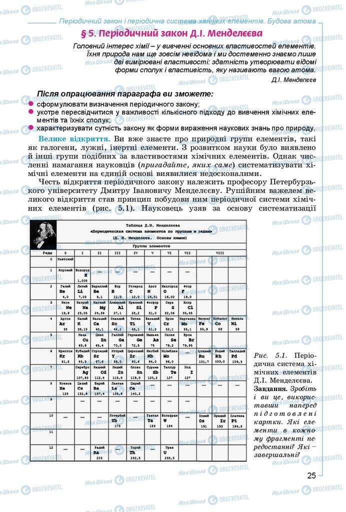 Підручники Хімія 8 клас сторінка 25