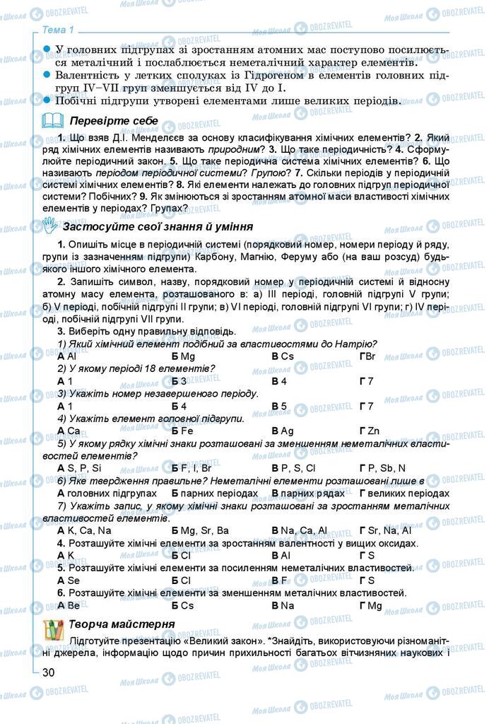 Підручники Хімія 8 клас сторінка 30