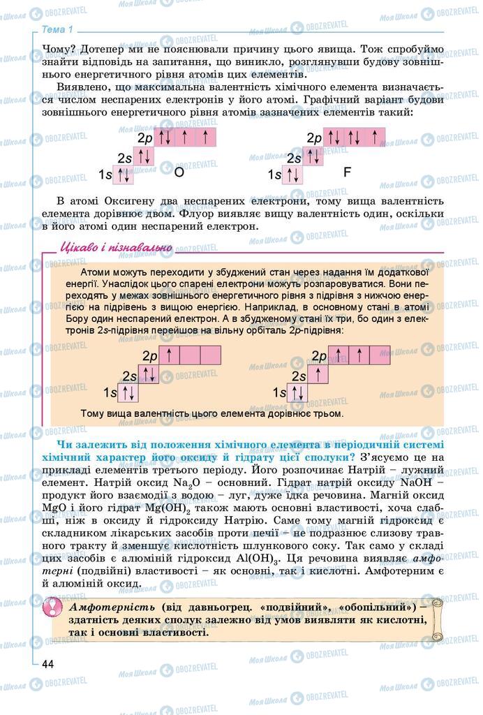 Підручники Хімія 8 клас сторінка 44