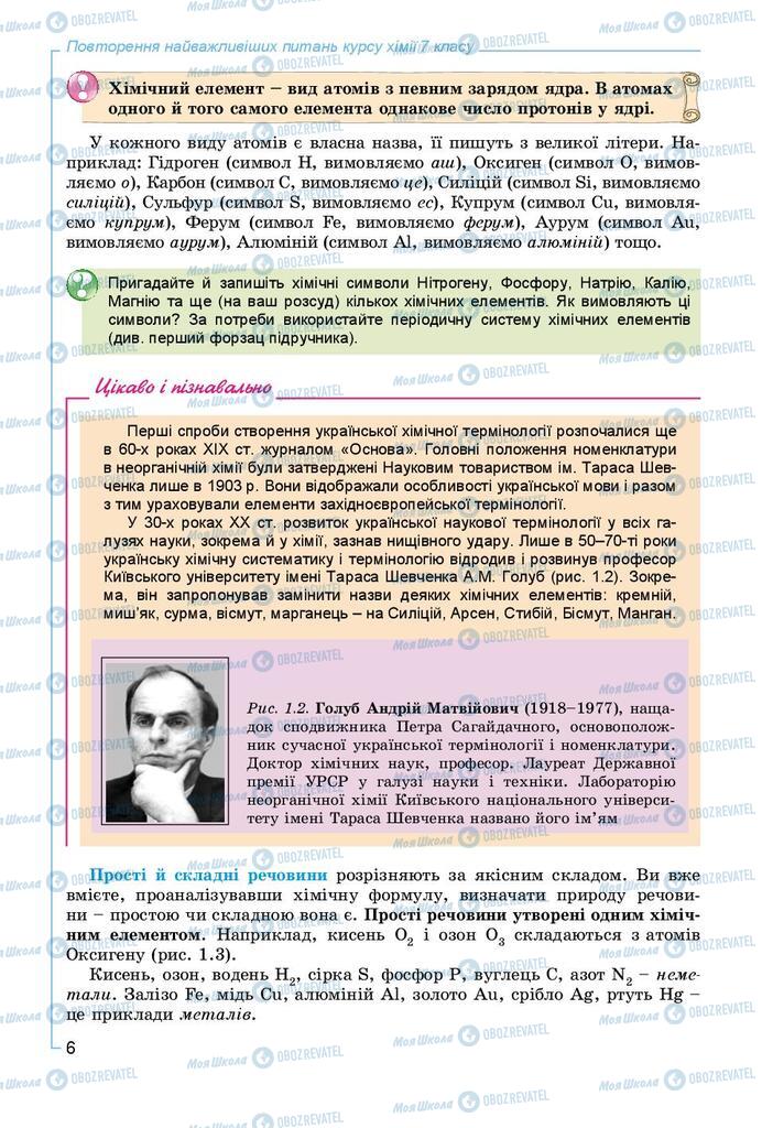 Підручники Хімія 8 клас сторінка 6