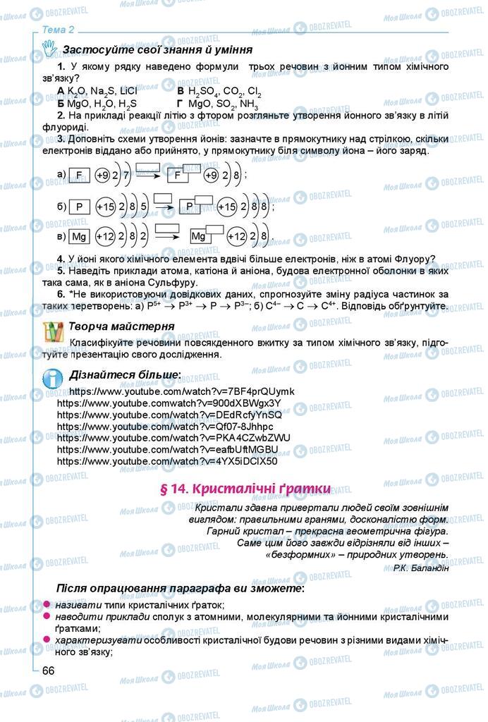 Учебники Химия 8 класс страница 66