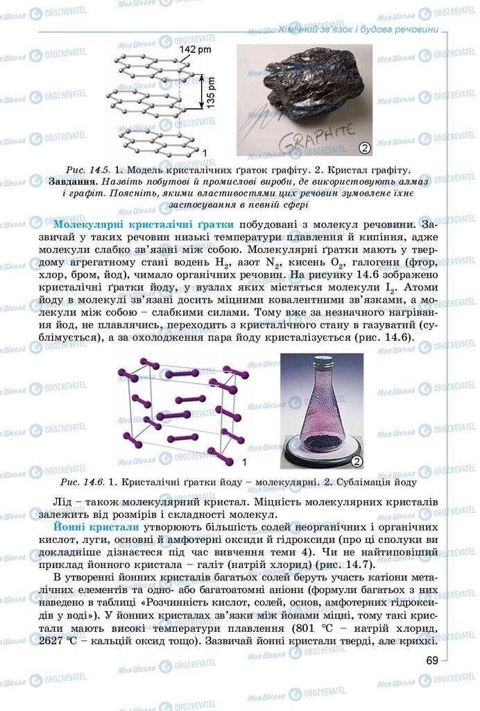 Підручники Хімія 8 клас сторінка 69