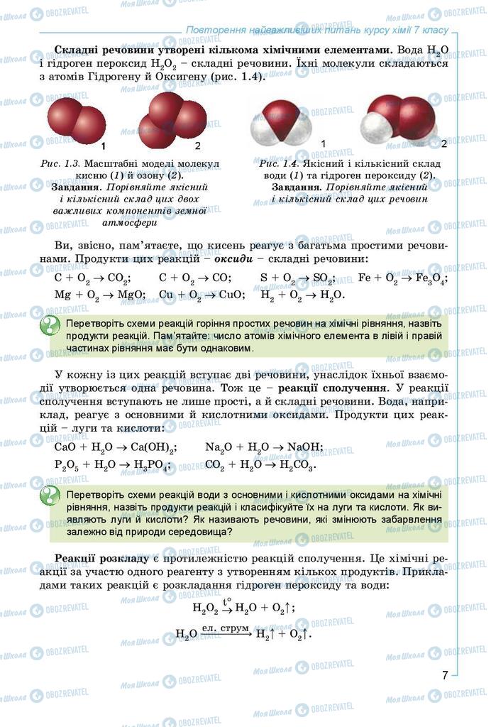Підручники Хімія 8 клас сторінка 7