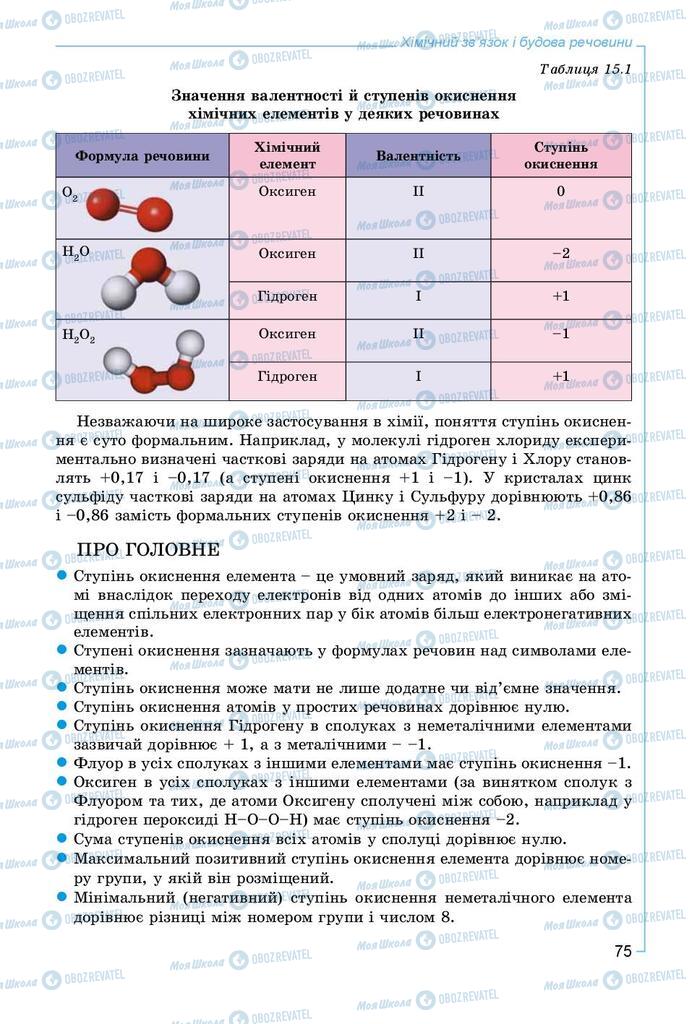 Підручники Хімія 8 клас сторінка 75