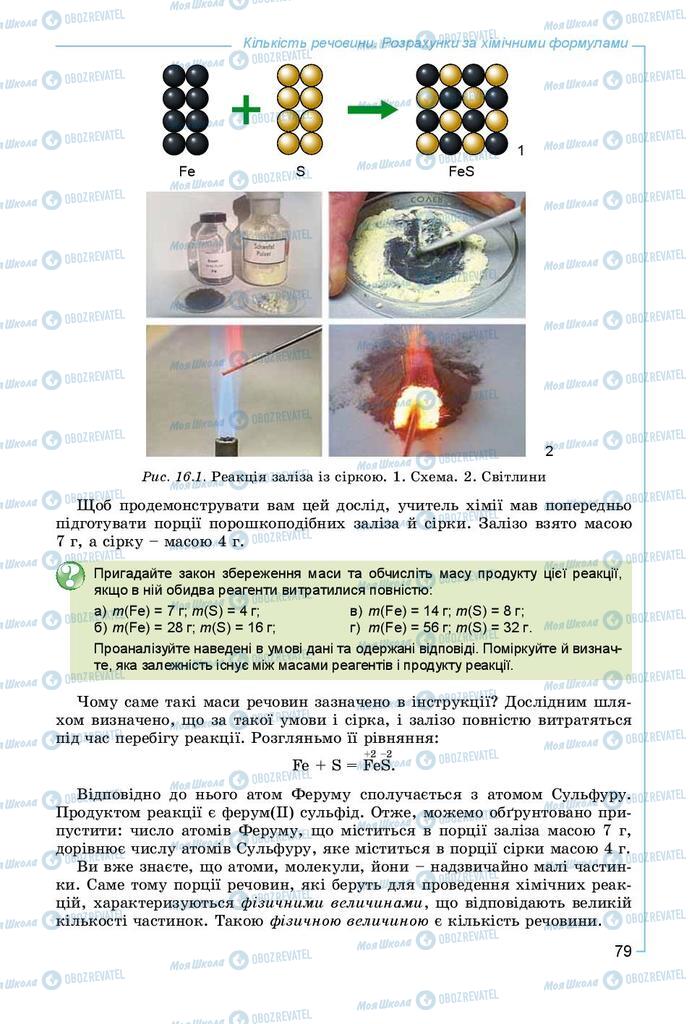 Підручники Хімія 8 клас сторінка 79