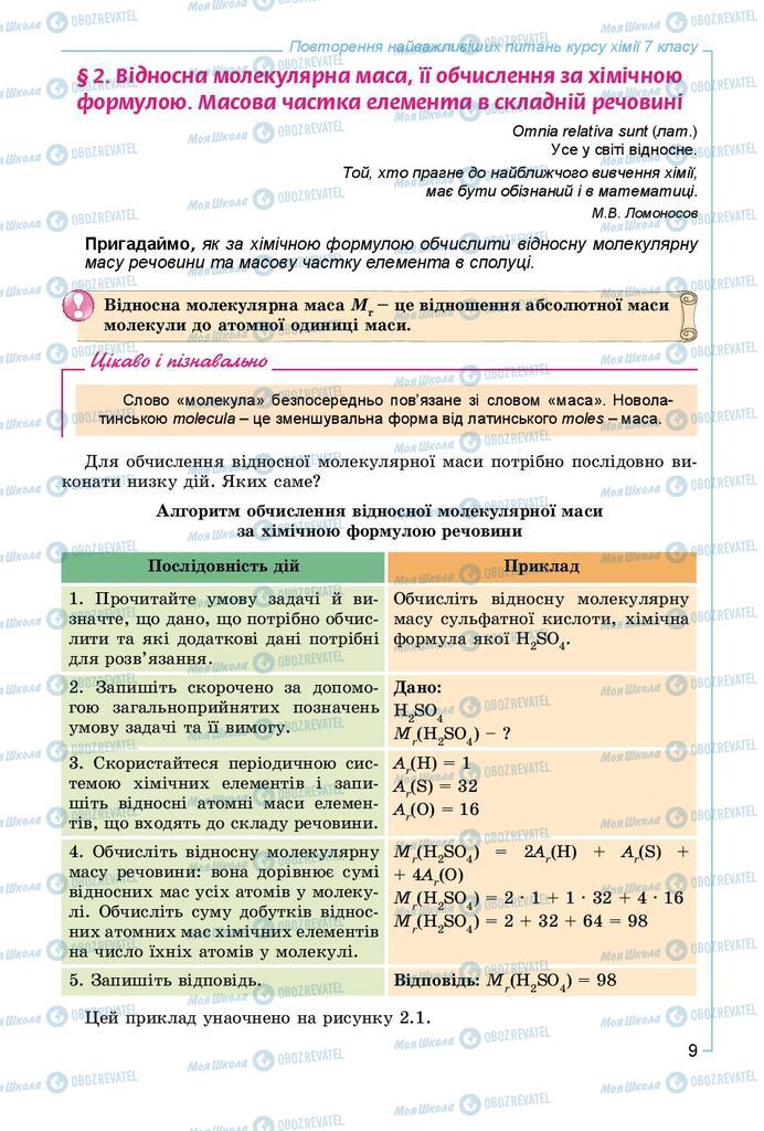 Підручники Хімія 8 клас сторінка 9