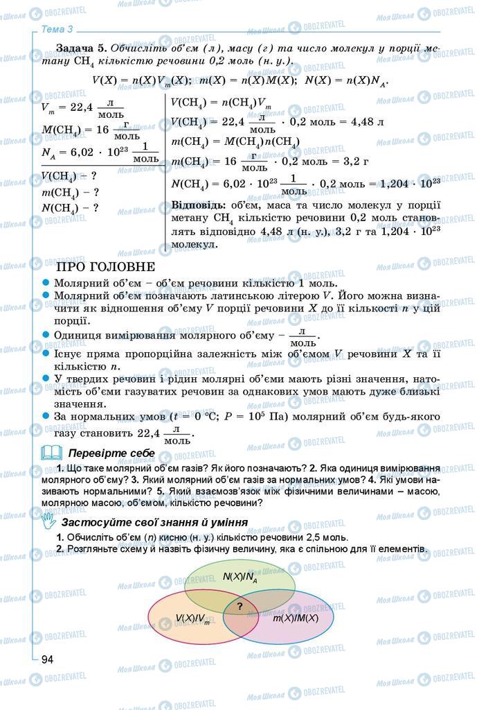 Підручники Хімія 8 клас сторінка 94