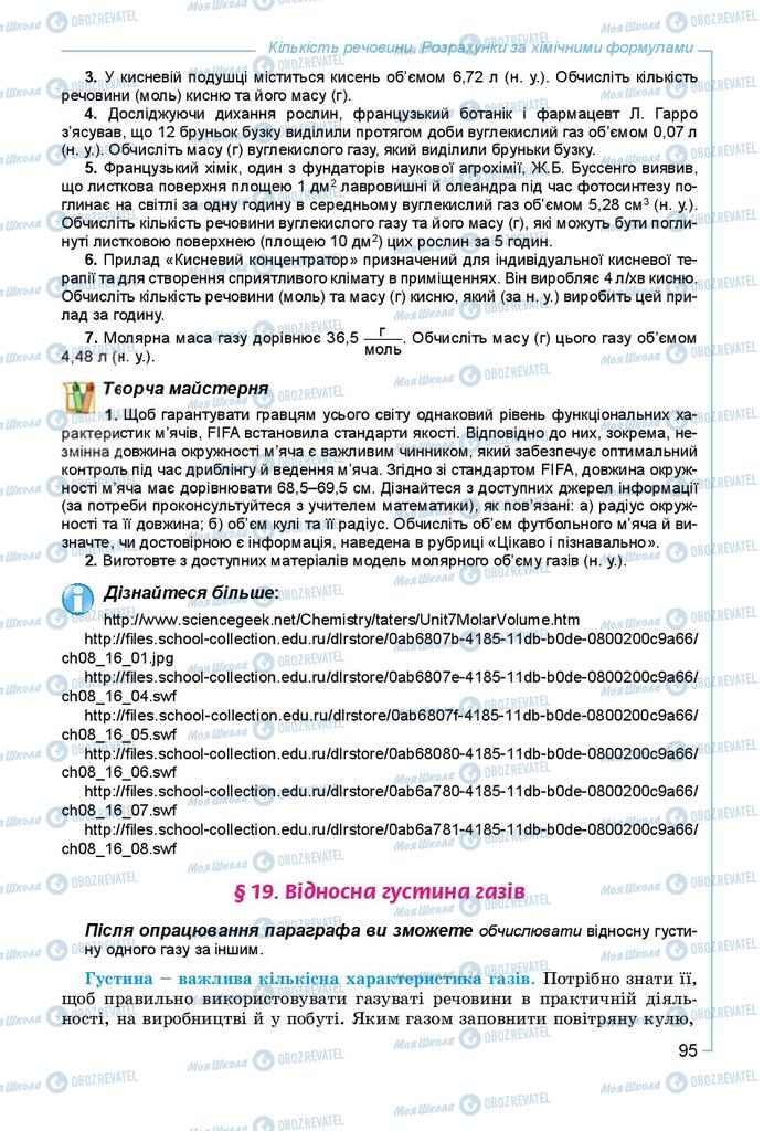 Підручники Хімія 8 клас сторінка 95