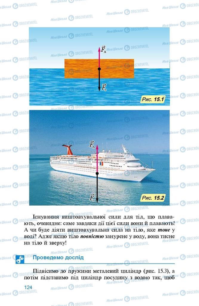 Підручники Фізика 8 клас сторінка 124