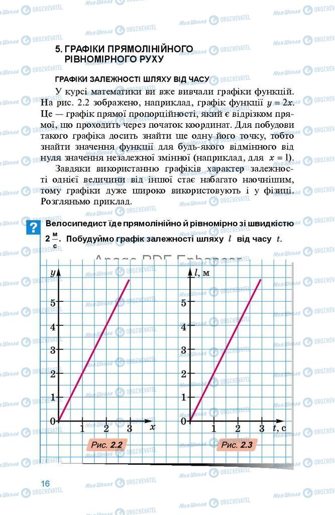 Підручники Фізика 8 клас сторінка 16