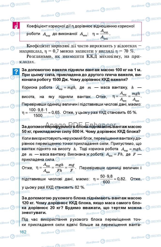 Підручники Фізика 8 клас сторінка 162