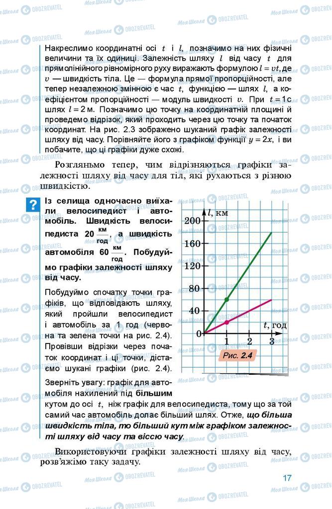 Підручники Фізика 8 клас сторінка 17