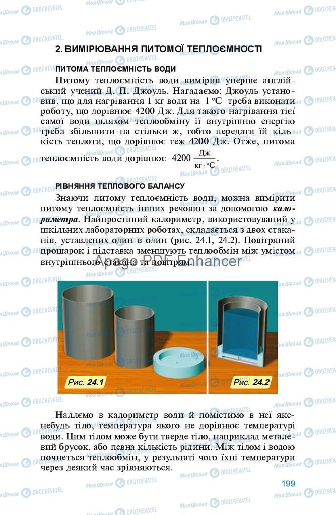 Підручники Фізика 8 клас сторінка 199