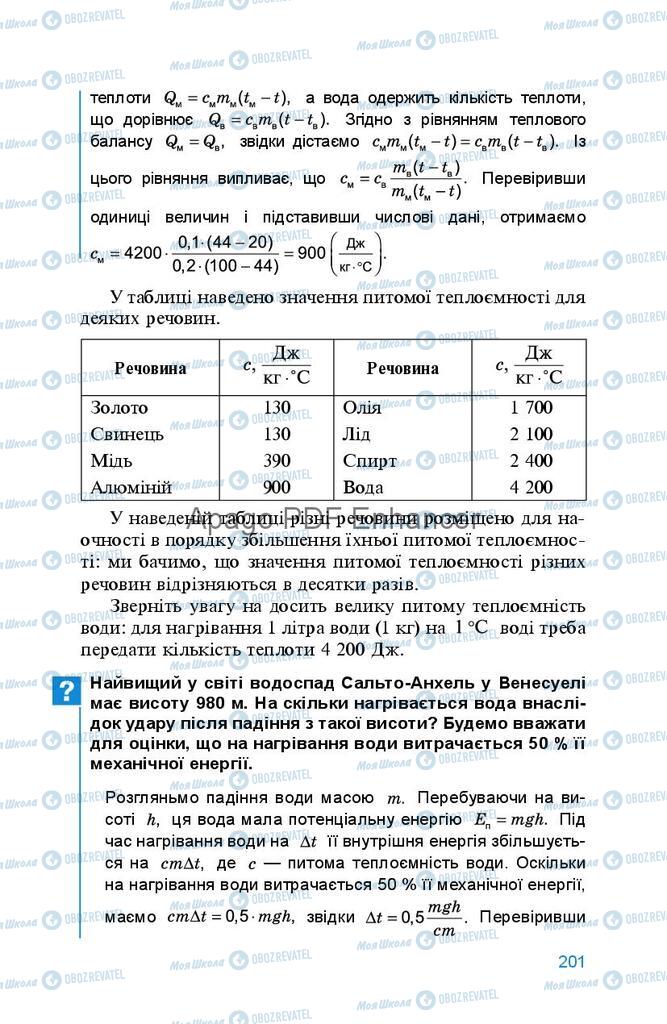 Підручники Фізика 8 клас сторінка 201