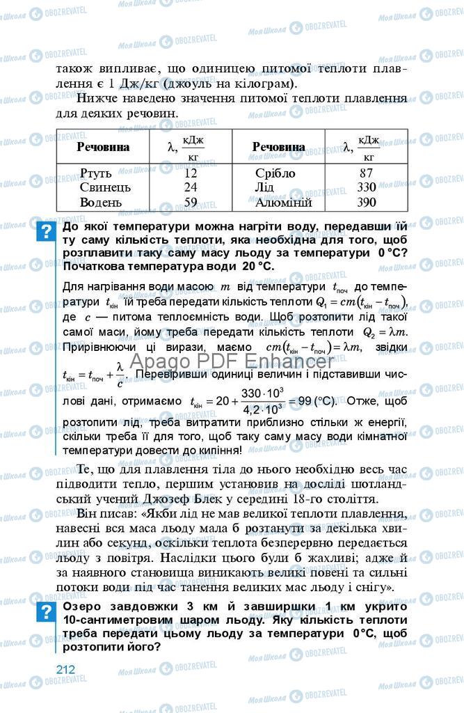 Учебники Физика 8 класс страница 212