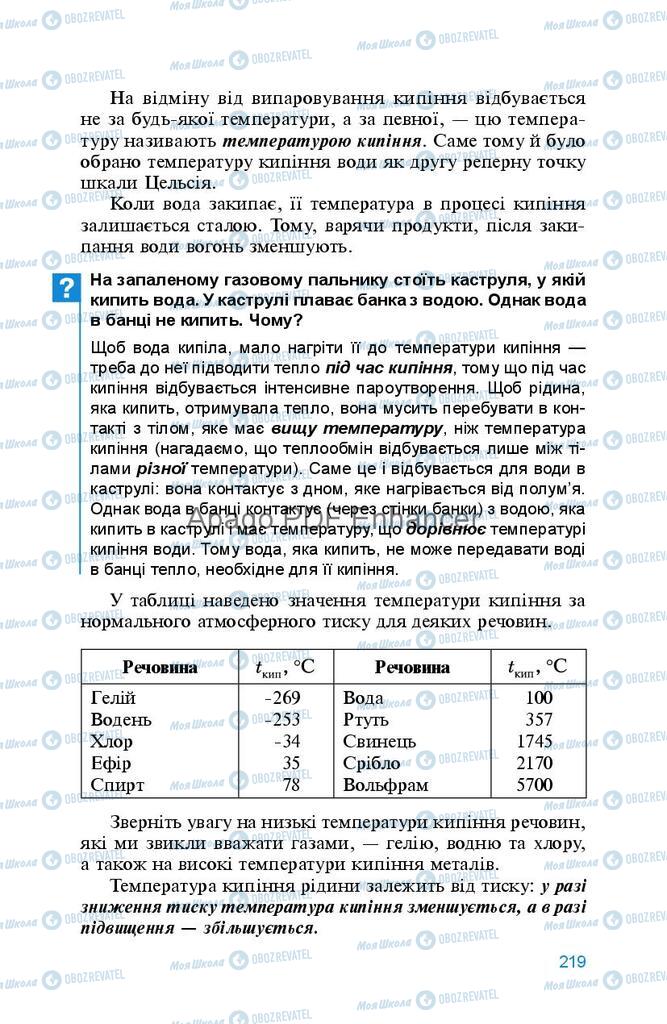 Підручники Фізика 8 клас сторінка 219