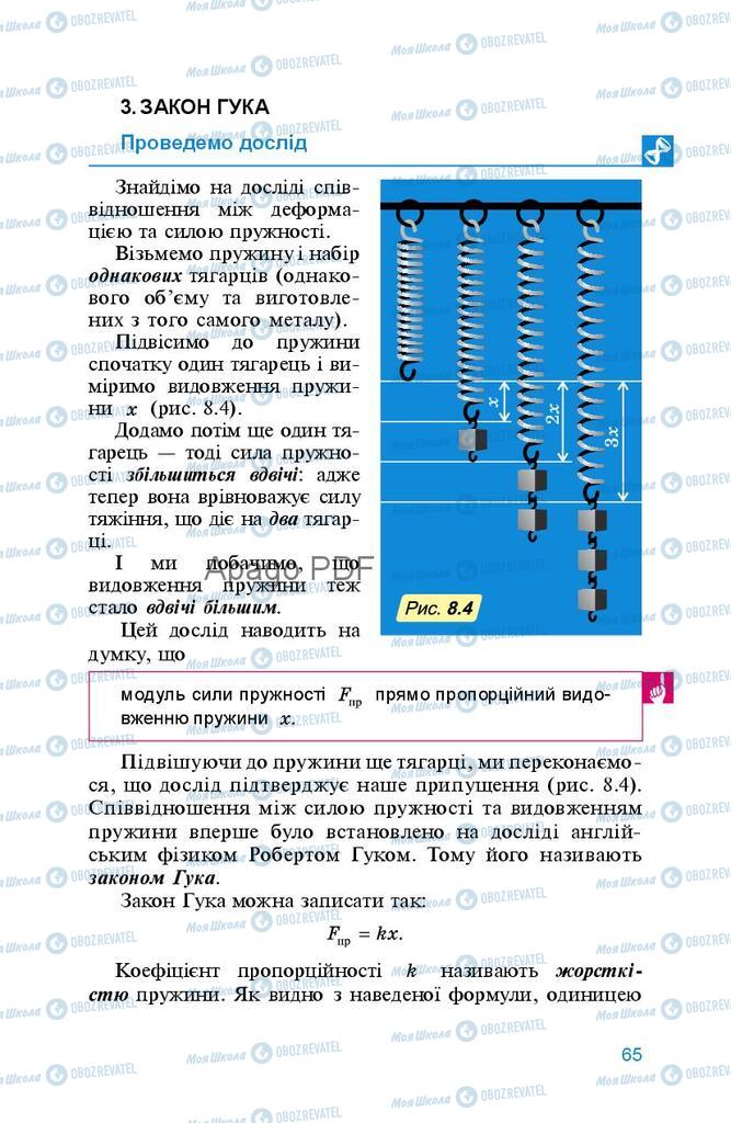 Підручники Фізика 8 клас сторінка 65