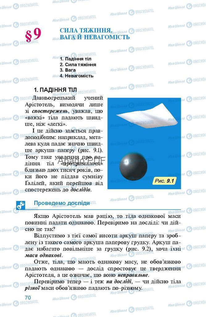 Підручники Фізика 8 клас сторінка  70