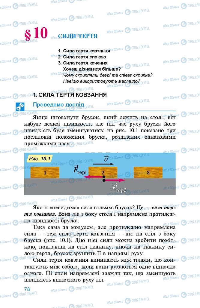 Підручники Фізика 8 клас сторінка  78