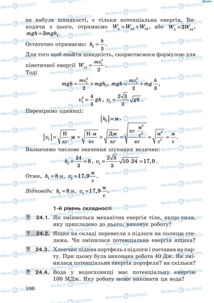 Підручники Фізика 8 клас сторінка 106