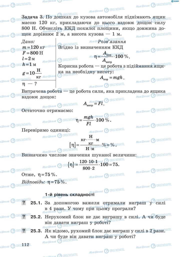 Підручники Фізика 8 клас сторінка 112