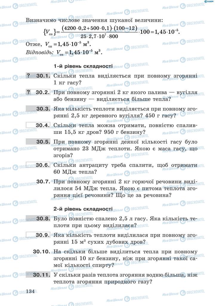 Підручники Фізика 8 клас сторінка  134