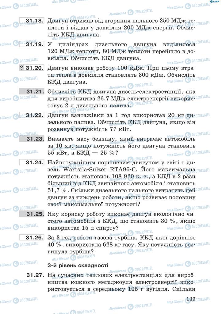 Підручники Фізика 8 клас сторінка 139