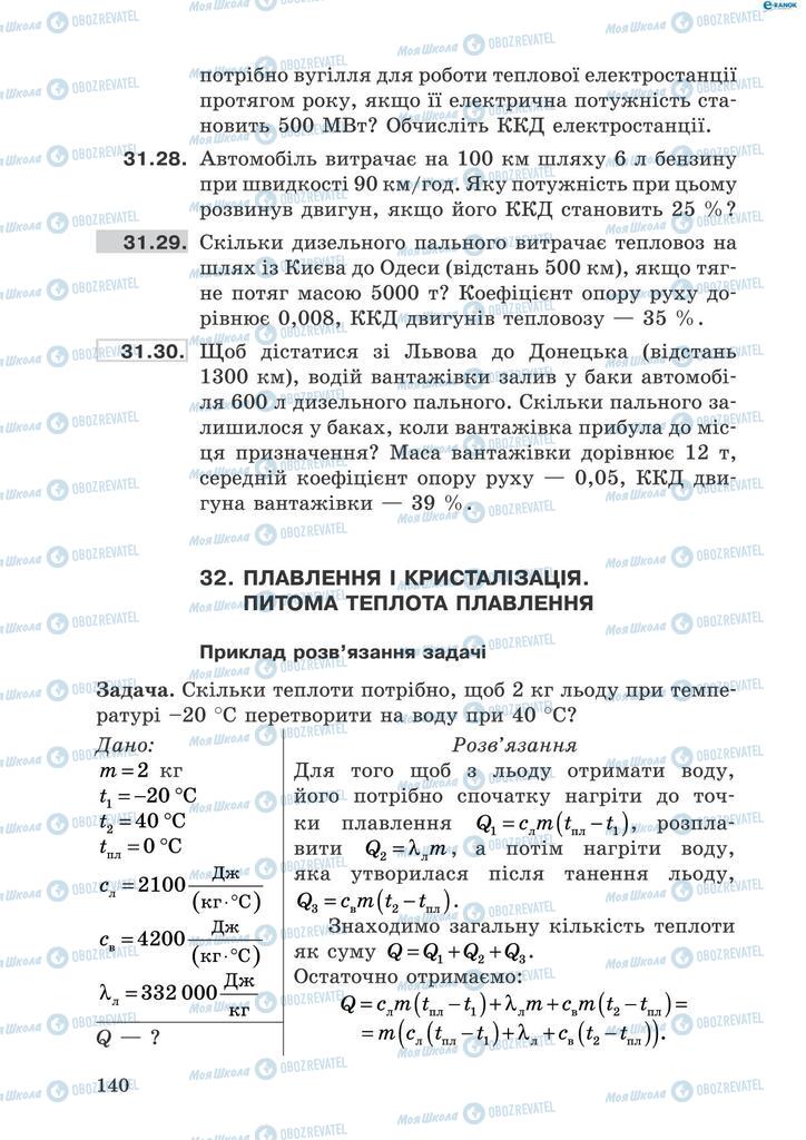 Учебники Физика 8 класс страница  140