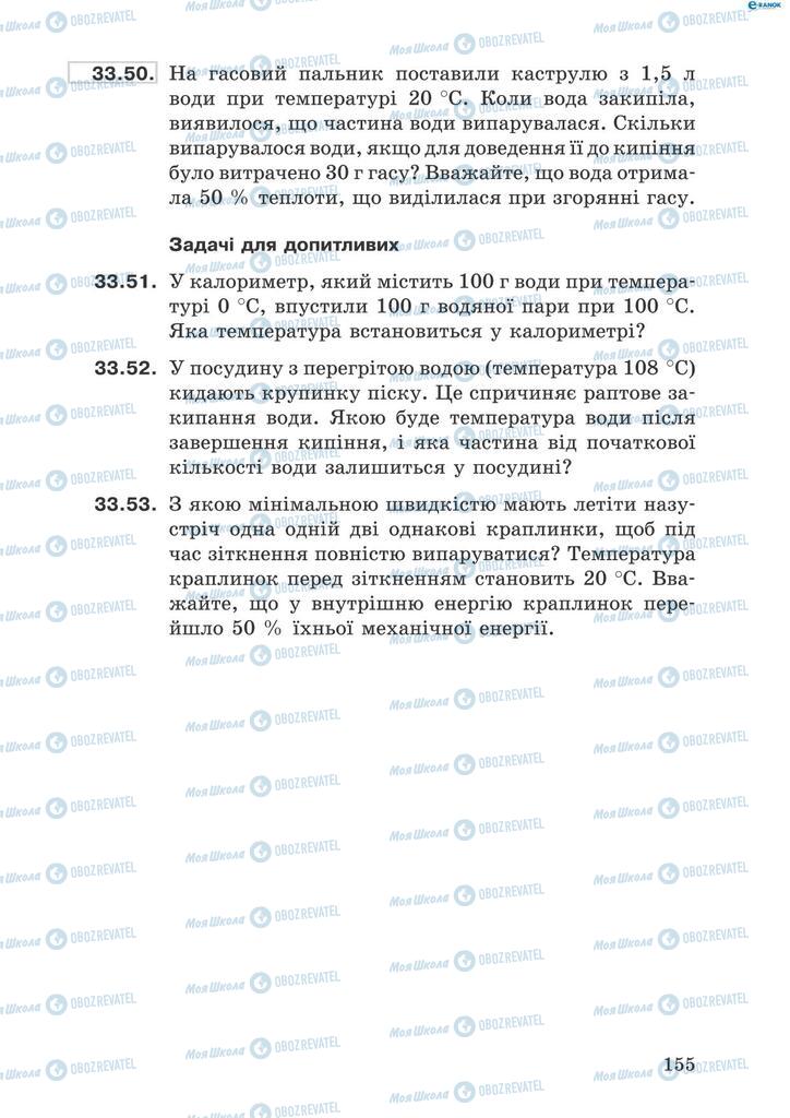 Учебники Физика 8 класс страница 155