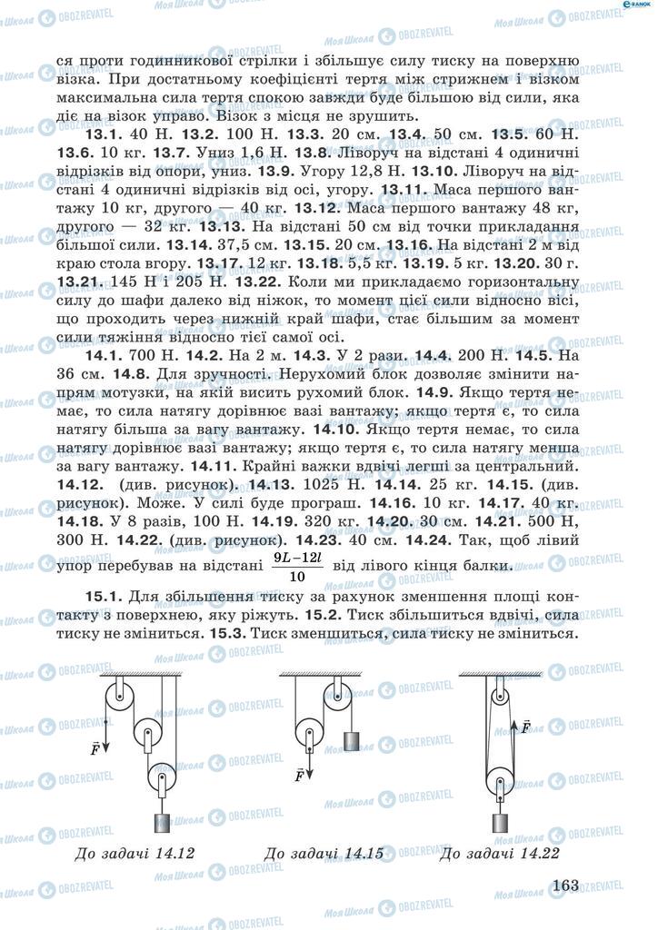Підручники Фізика 8 клас сторінка 163