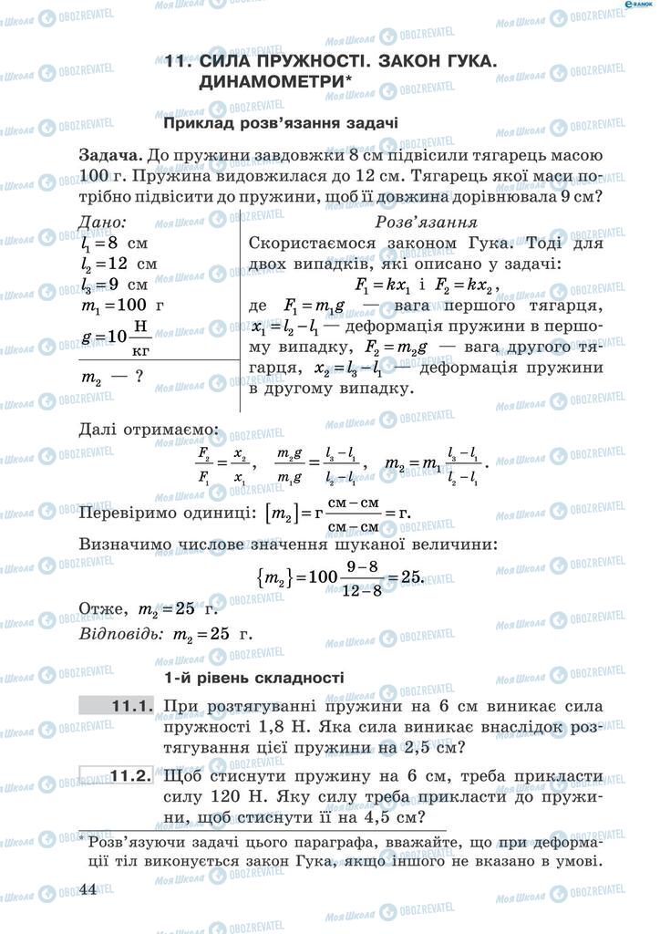 Підручники Фізика 8 клас сторінка  44