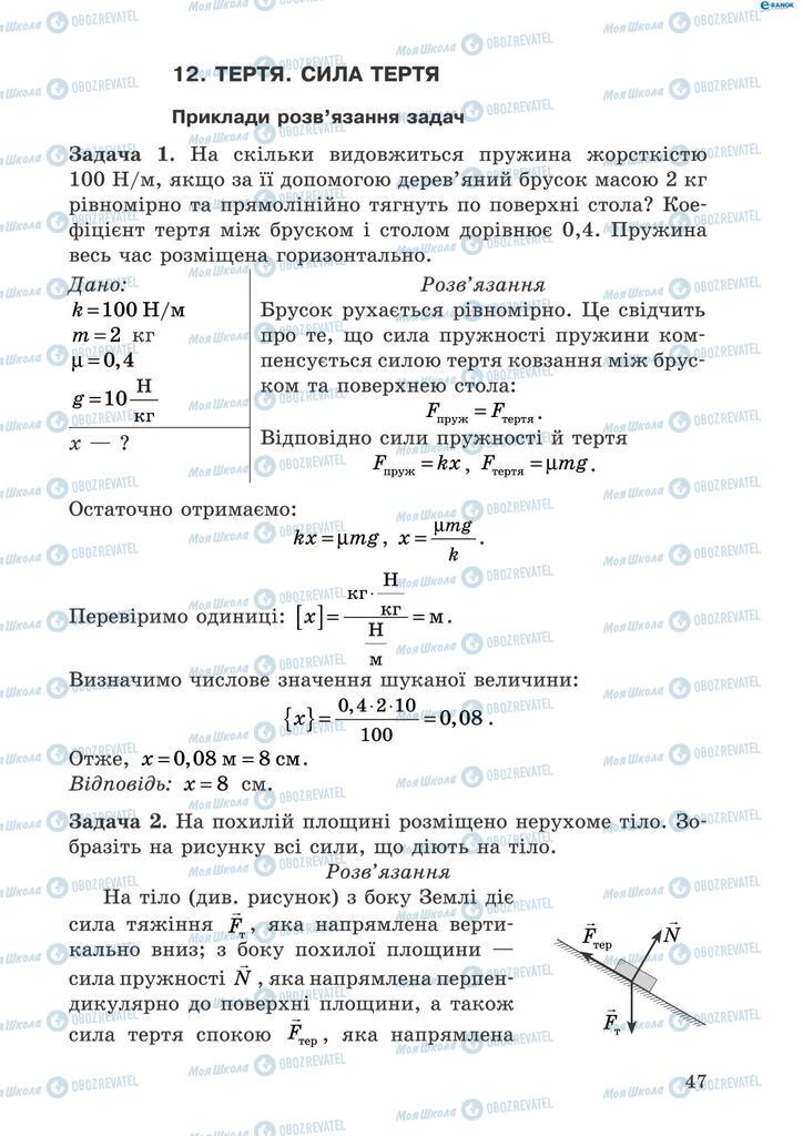 Підручники Фізика 8 клас сторінка  47