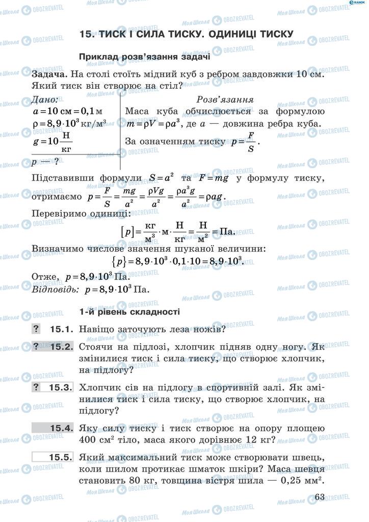 Підручники Фізика 8 клас сторінка  63