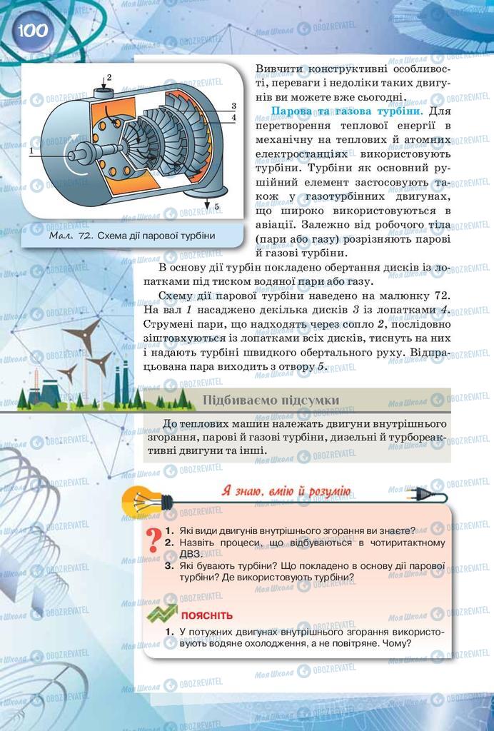 Підручники Фізика 8 клас сторінка 100